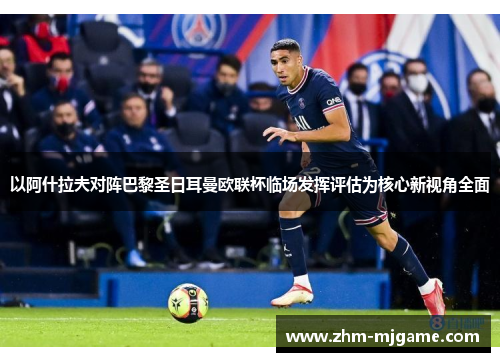 以阿什拉夫对阵巴黎圣日耳曼欧联杯临场发挥评估为核心新视角全面