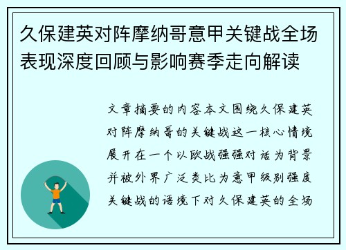 久保建英对阵摩纳哥意甲关键战全场表现深度回顾与影响赛季走向解读