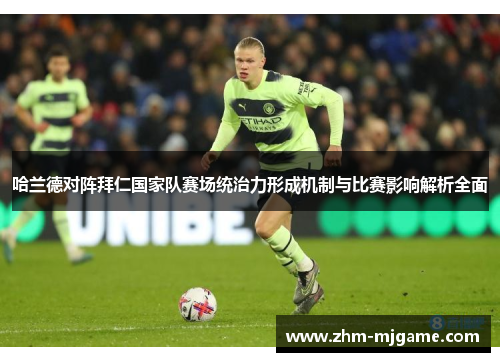 哈兰德对阵拜仁国家队赛场统治力形成机制与比赛影响解析全面