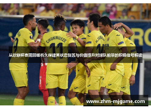 从欧联杯表现回暖看久保建英状态复苏与价值提升对球队前景的积极信号解读