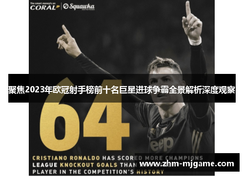 聚焦2023年欧冠射手榜前十名巨星进球争霸全景解析深度观察