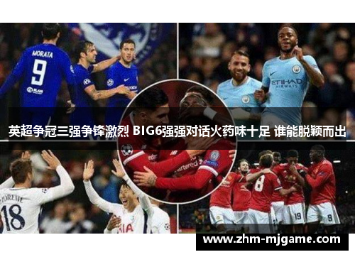 英超争冠三强争锋激烈 BIG6强强对话火药味十足 谁能脱颖而出