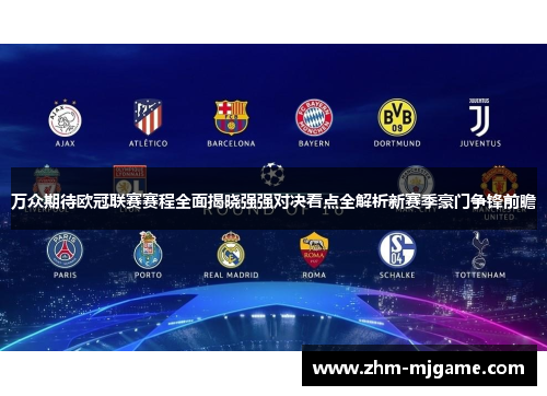 万众期待欧冠联赛赛程全面揭晓强强对决看点全解析新赛季豪门争锋前瞻