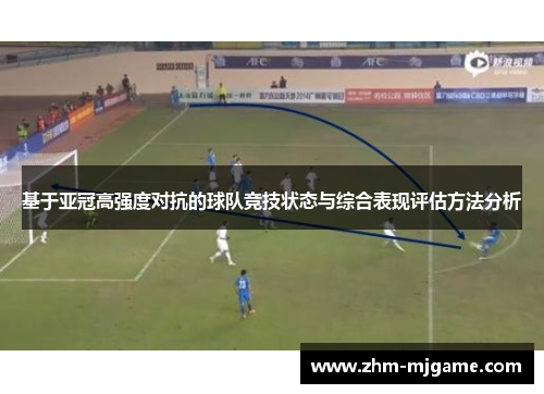 基于亚冠高强度对抗的球队竞技状态与综合表现评估方法分析
