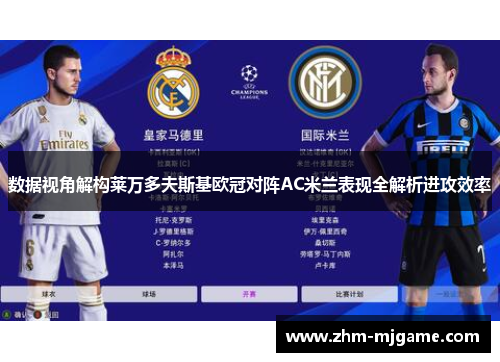 数据视角解构莱万多夫斯基欧冠对阵AC米兰表现全解析进攻效率