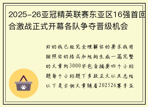 2025-26亚冠精英联赛东亚区16强首回合激战正式开幕各队争夺晋级机会