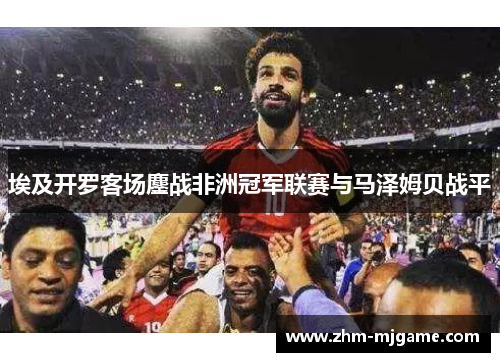 埃及开罗客场鏖战非洲冠军联赛与马泽姆贝战平