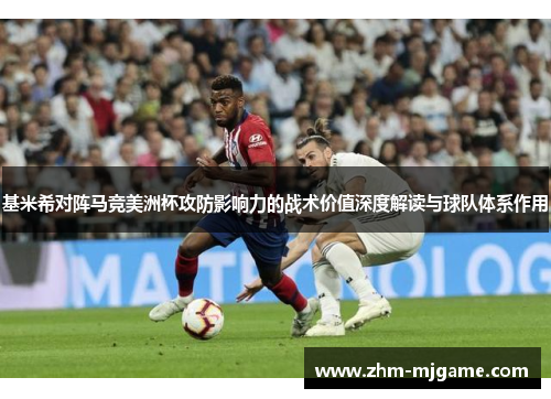 基米希对阵马竞美洲杯攻防影响力的战术价值深度解读与球队体系作用
