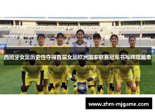 西班牙女足历史性夺得首届女足欧洲国家联赛冠军书写辉煌篇章