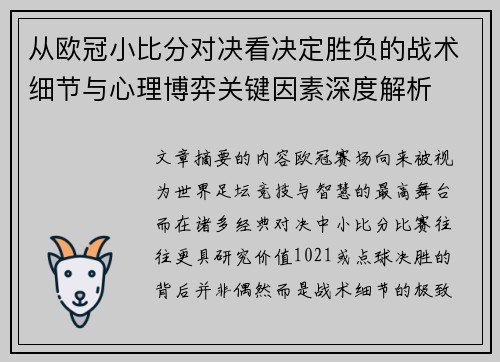 从欧冠小比分对决看决定胜负的战术细节与心理博弈关键因素深度解析