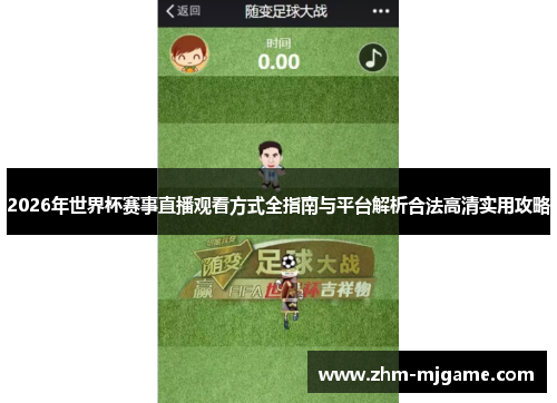 2026年世界杯赛事直播观看方式全指南与平台解析合法高清实用攻略