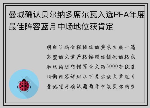 曼城确认贝尔纳多席尔瓦入选PFA年度最佳阵容蓝月中场地位获肯定