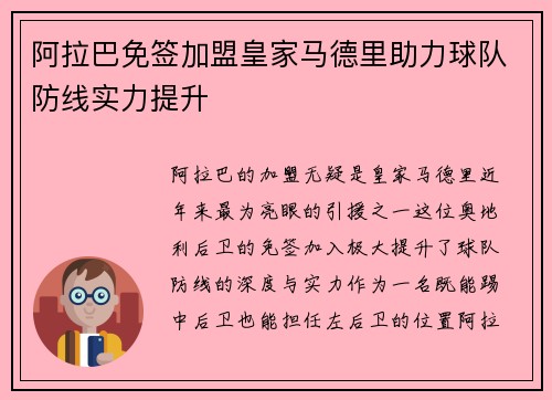 阿拉巴免签加盟皇家马德里助力球队防线实力提升