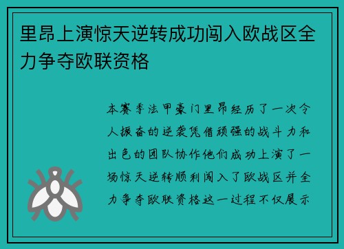 里昂上演惊天逆转成功闯入欧战区全力争夺欧联资格