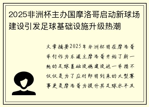 2025非洲杯主办国摩洛哥启动新球场建设引发足球基础设施升级热潮