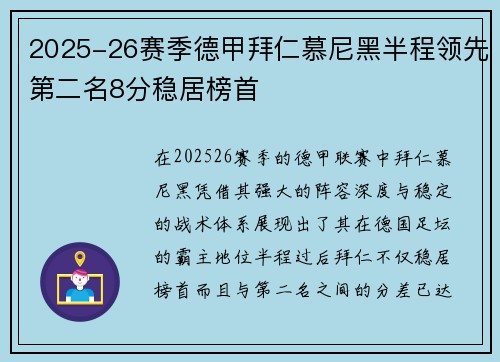 2025-26赛季德甲拜仁慕尼黑半程领先第二名8分稳居榜首