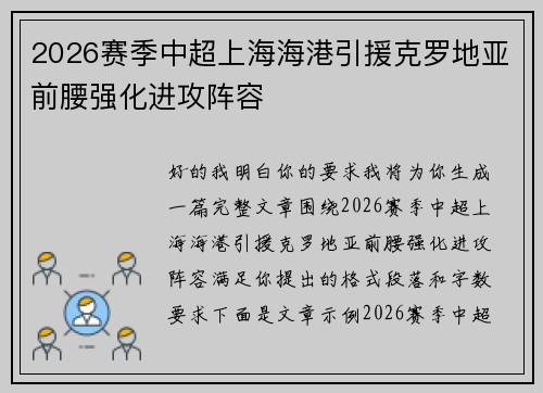 2026赛季中超上海海港引援克罗地亚前腰强化进攻阵容