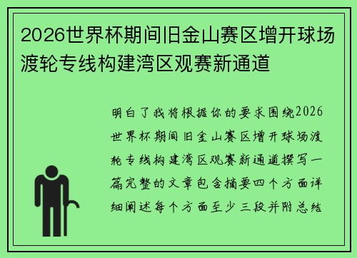2026世界杯期间旧金山赛区增开球场渡轮专线构建湾区观赛新通道