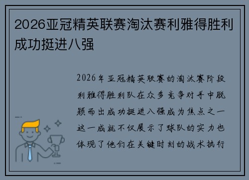 2026亚冠精英联赛淘汰赛利雅得胜利成功挺进八强
