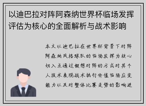 以迪巴拉对阵阿森纳世界杯临场发挥评估为核心的全面解析与战术影响