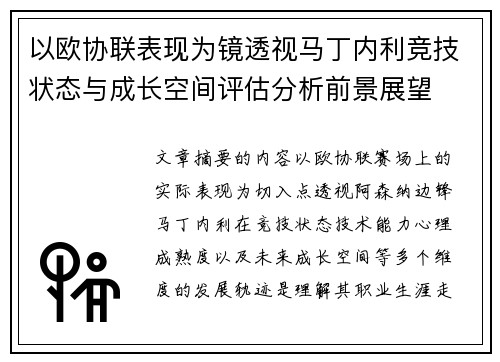以欧协联表现为镜透视马丁内利竞技状态与成长空间评估分析前景展望