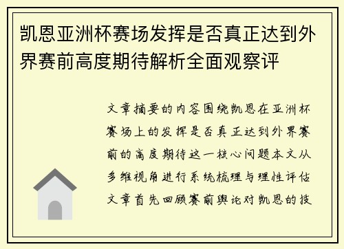 凯恩亚洲杯赛场发挥是否真正达到外界赛前高度期待解析全面观察评