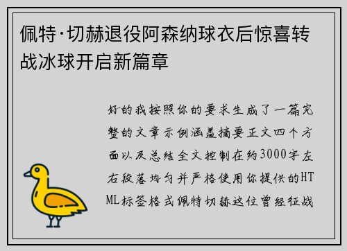 佩特·切赫退役阿森纳球衣后惊喜转战冰球开启新篇章