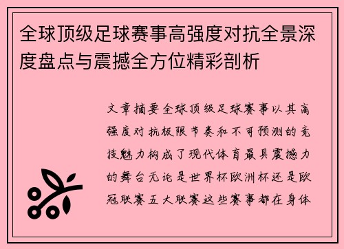 全球顶级足球赛事高强度对抗全景深度盘点与震撼全方位精彩剖析