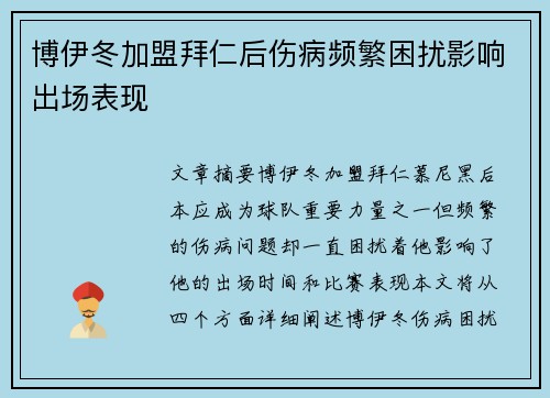 博伊冬加盟拜仁后伤病频繁困扰影响出场表现