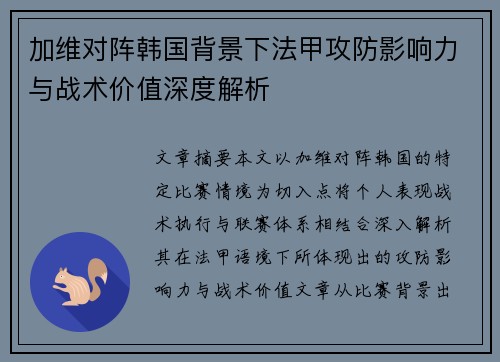 加维对阵韩国背景下法甲攻防影响力与战术价值深度解析