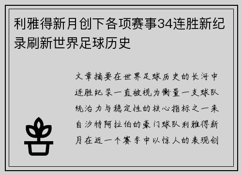 利雅得新月创下各项赛事34连胜新纪录刷新世界足球历史