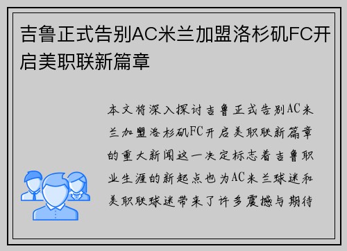 吉鲁正式告别AC米兰加盟洛杉矶FC开启美职联新篇章