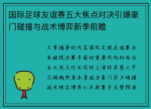 国际足球友谊赛五大焦点对决引爆豪门碰撞与战术博弈新季前瞻
