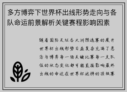 多方博弈下世界杯出线形势走向与各队命运前景解析关键赛程影响因素
