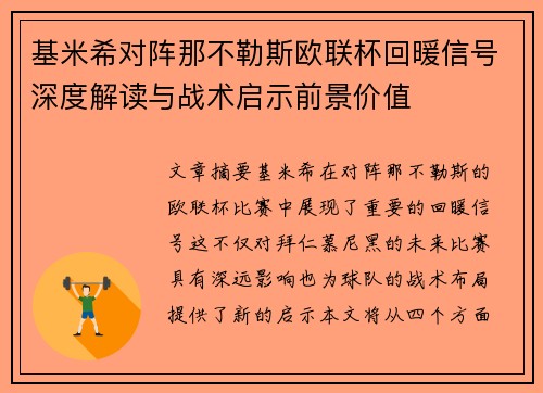 基米希对阵那不勒斯欧联杯回暖信号深度解读与战术启示前景价值