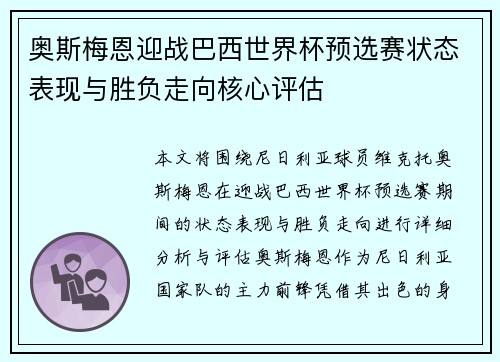 奥斯梅恩迎战巴西世界杯预选赛状态表现与胜负走向核心评估