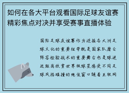 如何在各大平台观看国际足球友谊赛精彩焦点对决并享受赛事直播体验