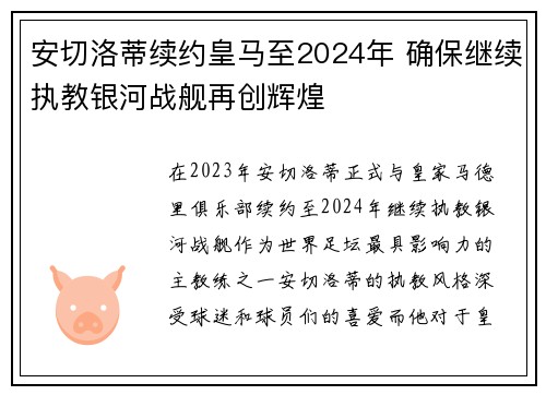 安切洛蒂续约皇马至2024年 确保继续执教银河战舰再创辉煌