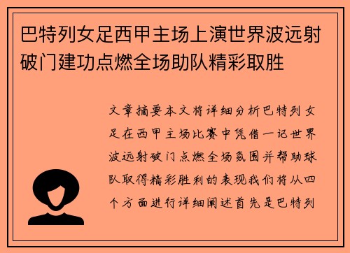 巴特列女足西甲主场上演世界波远射破门建功点燃全场助队精彩取胜