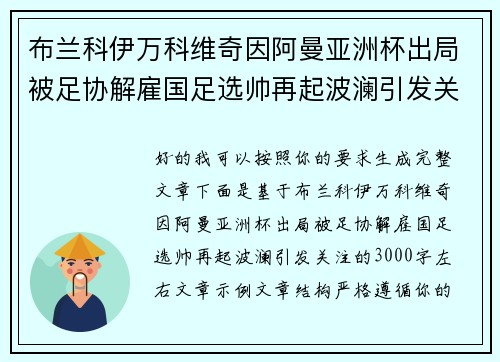 布兰科伊万科维奇因阿曼亚洲杯出局被足协解雇国足选帅再起波澜引发关注
