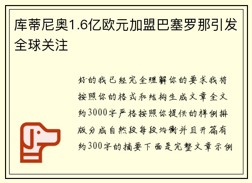 库蒂尼奥1.6亿欧元加盟巴塞罗那引发全球关注