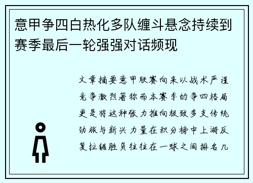 意甲争四白热化多队缠斗悬念持续到赛季最后一轮强强对话频现