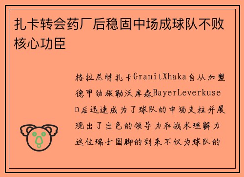 扎卡转会药厂后稳固中场成球队不败核心功臣
