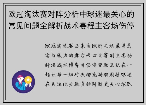 欧冠淘汰赛对阵分析中球迷最关心的常见问题全解析战术赛程主客场伤停与晋级走势