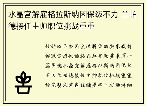 水晶宫解雇格拉斯纳因保级不力 兰帕德接任主帅职位挑战重重