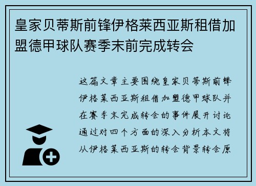 皇家贝蒂斯前锋伊格莱西亚斯租借加盟德甲球队赛季末前完成转会