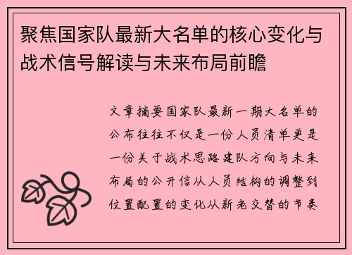 聚焦国家队最新大名单的核心变化与战术信号解读与未来布局前瞻