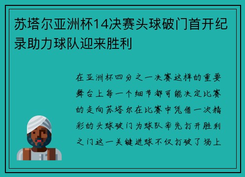 苏塔尔亚洲杯14决赛头球破门首开纪录助力球队迎来胜利