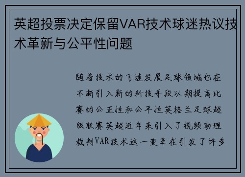 英超投票决定保留VAR技术球迷热议技术革新与公平性问题
