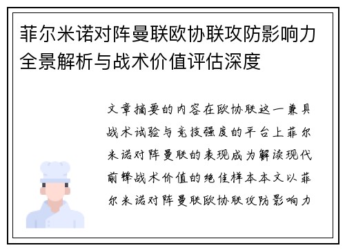 菲尔米诺对阵曼联欧协联攻防影响力全景解析与战术价值评估深度